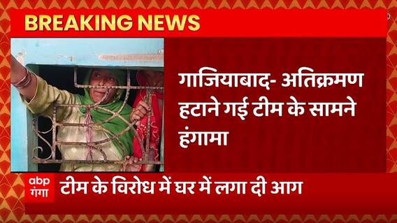 Breaking News : Ghaziabad में अतिक्रमण हटाने गई टीम के सामने हंगामा, विरोध में घर में लगा दी आग