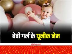 मॉडर्न नेम्स से कम नहीं संस्कृत के ये नाम, बेटी को देंगे एक अलग पहचान, ये है मीनिंगफुल नामों की लिस्ट