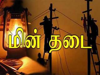 Theni Power Shutdown: தேனி மாவட்டத்தில் நாளை எந்தெந்த பகுதிகளில் மின்சார நிறுத்தம் - முழு விவரம்