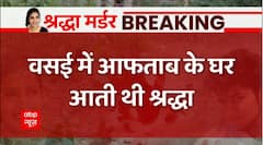 Shraddha Case Breaking : आफताब के पड़ोसियों ने मामले को लेकर किया ये बड़ा खुलासा