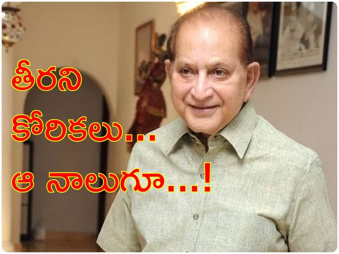 Mahesh babu's Father Krishna Died Know Unfulfilled Wish of Krishna ghattamaneni Krishna Unfulfilled Wish : సూపర్ స్టార్ కృష్ణకు తీరని కోరికలు - ఆ నాలుగూ...