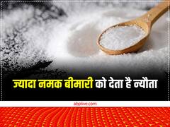 खाने में लेते हैं ज्यादा नमक तो सावधान ! कंट्रोल नहीं किया तो हो सकती है गंभीर बीमारियां
