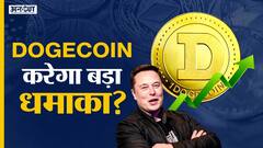 Dogecoin को कितना आगे लेकर जा सकते हैं Elon Musk?