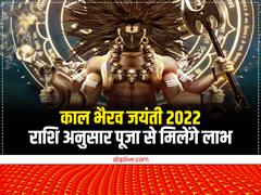 Kaal bhairav jayanti 2022: काल भैरव जयंती पर राशि अनुसार करें भैरवनाथ की पूजा, बन जाएंगे बिगड़े काम