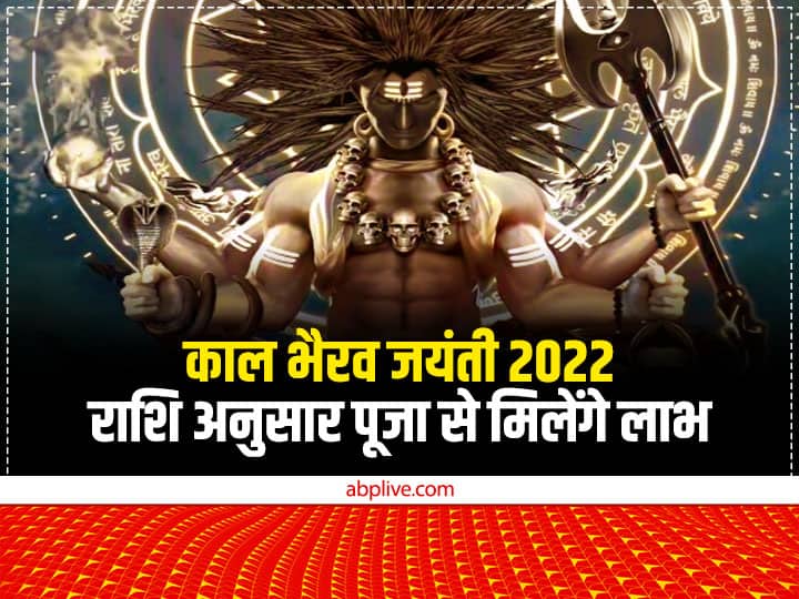 Kaal Bhairav jayanti 2022: मार्गशीर्ष माह के कृष्ण पक्ष की अष्टमी को बाबा काल भैरव की उत्पत्ति हुई थी. 16 नवंबर को काल भैरव जयंती पर राशि अनुसार भैरवनाथ की आराधना करने से धन, सुख, समृद्धि आती है.