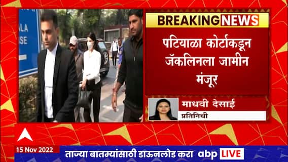 Jacqueline Fernandez Granted Bail : मनी लाँड्रींग प्रकरणी जॅकलीन फर्नांडिसला दिलासा ABP Majha