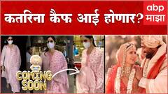 Katrina Kaif pregnant : कतरिना कैफ आणि विक्की कौशल होणार आई-बाबा?सोशल मीडियावर चर्चा