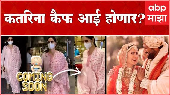 Katrina Kaif pregnant : कतरिना कैफ आणि विक्की कौशल होणार आई-बाबा?सोशल मीडियावर चर्चा