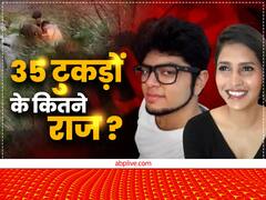 श्रद्धा हत्याकांड के आरोपी आफताब के घर की पुलिस ने ली तलाशी, जानें- क्या-क्या मिला?