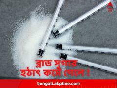 Diabetes : হঠাৎ ব্লাড সুগার লো হয়ে রোগী অজ্ঞান হয়ে যেতে, হতে পারে মৃত্যুও ! কী করবেন