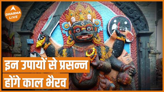 Kaal Bhairav Jayanti 2022 : जानिए काल भैरव को प्रसन्न करने के अचूक उपाय | Kaal Bhairav Ashtami 2022