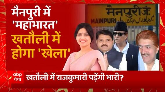 UP By election : Mainpuri में 'महाभारत', Khatauli में होगा 'खेला' ! | UP Politics | UP News