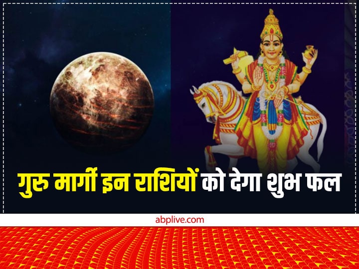 Jupiter Retrograde 2022: देवगुरु बृहस्पति 24 नवंबर 2022 से स्वराशि मीन में वक्री से मार्गी होने जा रहे हैं. इनकी सीधी चाल से इन 5 राशि वालों का भाग्योदय होगा. इन्हें धन लाभ होगा.