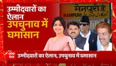 उम्मीदवारों का ऐलान, यूपी उपचुनाव में घमासान | UP By election | BJP Vs SP | UP Politics