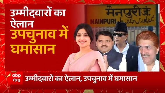 उम्मीदवारों का ऐलान, यूपी उपचुनाव में घमासान | UP By election | BJP Vs SP | UP Politics