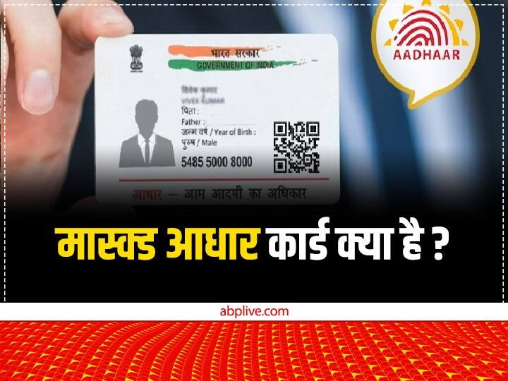 What is Masked Aadhaar Card How it is used for prevention of Cyber Fraud Masked Aadhaar Card: क्या है मास्क्ड आधार कार्ड? कैसे इसके जरिए आप रह सकते हैं साइबर अपराध से सुरक्षित