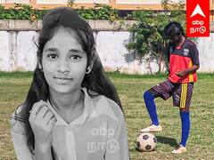 Football Priya Died : அரசு மருத்துவர்களின் அலட்சியம்! உயிரிழந்த கால்பந்து வீராங்கனை! - யார் பொறுப்பு?