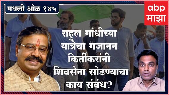 Rahul Kulkarni मधली ओळ 145 : गजानन कीर्तीकरांनी उद्धव ठाकरेंना सोडण्याची इन साईड स्टोरी