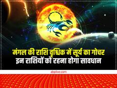 Sun Transit 2022: वृश्चिक राशि में सूर्य को गोचर, इन राशियों को दे सकता है हानि और परेशानी