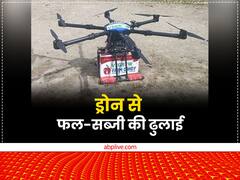 जहां ट्रक नहीं पहुंचेगा, वहां ड्रोन से होगी फल-सब्जियों की ढुलाई, इस राज्य में सफल हुआ एक्सपेरिमेंट
