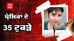 Shraddha Murdered Case : ਪ੍ਰੇਮਿਕਾ ਦੇ 35 ਟੁਕੜਿਆਂ ਨਾਲ ਪਿਆਰ ਦੀ ਕਹਾਣੀ ਦਾ ਅੰਤ