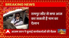 Breaking News : Rampur By election को लेकर सपा नेता Azam Khan आज अपनी रणनीति का कर सकते हैं एलान