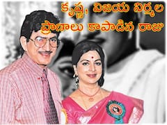 గోదావరిలో కృష్ణ, విజయ నిర్మలకు తప్పిన ప్రాణగండం - పెళ్ళైన కొత్తలో, తుఫానులో