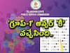 TSPSC: 'గ్రూప్-1' ప్రిలిమ్స్ ఫైన‌ల్ కీ విడుద‌ల‌, త్వరలోనే ఫలితాల వెల్లడి!