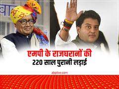 एमपी के दो राजघराने 220 साल पुरानी दुश्मनी का बदला लेने उतरे सियासत के मैदान में! कौन पड़ेगा भारी?