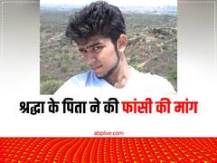 श्रद्धा के पिता ने की आफताब के लिए इस सजा की मांग, दिल्ली पुलिस पर जताया भरोसा