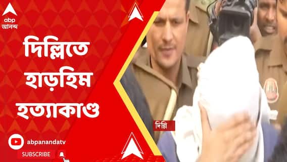 সঙ্গিনীকে ৩৫ টুকরো করে ১৮ দিন ধরে দেহ লোপাটের ছক, দিল্লির মেহরৌলিতে হাড়হিম করা হত্যাকাণ্ড