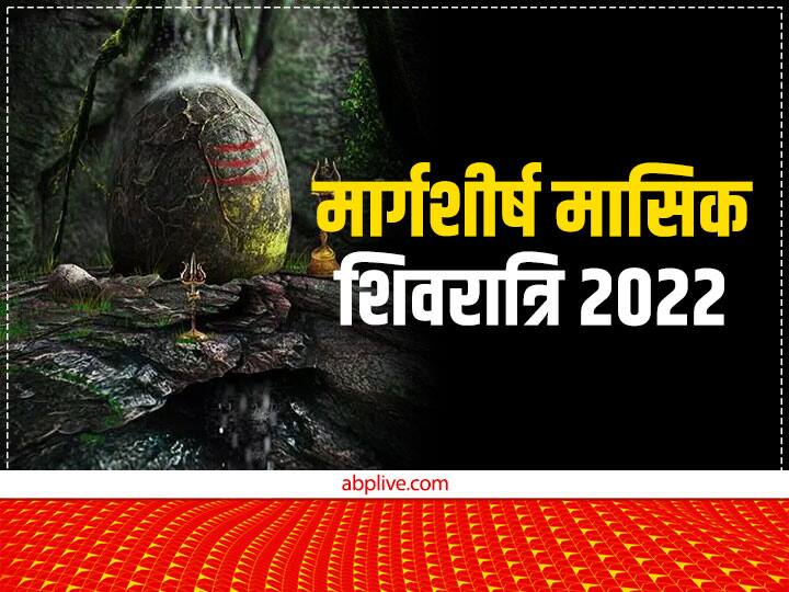 Masik Shivratri 2022 Date Time Shiv puja Niyam significance in margashirsha month Masik Shivratri 2022: मार्गशीर्ष माह की मासिक शिवरात्रि कब? जानें महत्व, इस दिन शिव पूजा में न करें ये गलती