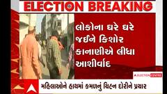 વરાછામાં ભાજપ ઉમેદવાર Kishor Kanani દ્વારા પ્રચંડ પ્રચાર