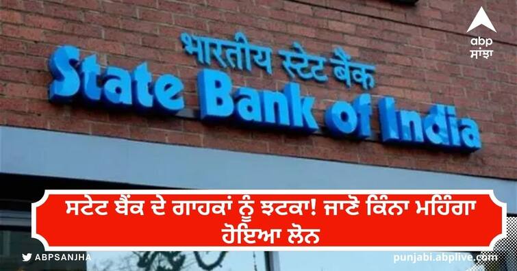 state bank of india revised upwards mclr by 15 basis points across tenors SBI Loan Costly: ਸਟੇਟ ਬੈਂਕ ਦੇ ਗਾਹਕਾਂ ਨੂੰ ਝਟਕਾ! ਬੈਂਕ ਨੇ MCLR ਵਧਾਇਆ - ਜਾਣੋ ਕਿੰਨਾ ਮਹਿੰਗਾ ਹੋਇਆ ਲੋਨ