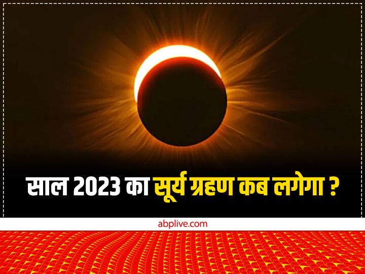 Surya Grahan 2023 Date: साल 2023 में पहला ग्रहण, सूर्य ग्रहण होगा जो कि 20 अप्रैल 2023 दिन बृहस्पतिवार को लगेगा. यह सूर्य ग्रहण पंचांग के अनुसार 20 अप्रैल 2023 को सुबह 7.04 बजे से दोपहर 12.29 मिनट तक लगेगा.