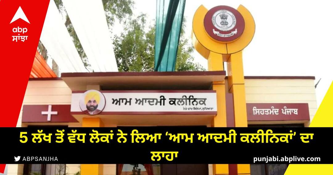 Punjab Government: ਸਰਕਾਰ ਦਾ ਦਾਅਵਾ, 4 ਮਹੀਨਿਆਂ ਵਿੱਚ 5 ਲੱਖ ਤੋਂ ਵੱਧ ਲੋਕਾਂ ਨੇ ਲਿਆ ‘ਆਮ ਆਦਮੀ ਕਲੀਨਿਕਾਂ’ ਦਾ ਲਾਹਾ In 4 months more than 5 lakh people took the benefit of Aam Aadmi Clinics Punjab Government: ਸਰਕਾਰ ਦਾ ਦਾਅਵਾ, 4 ਮਹੀਨਿਆਂ ਵਿੱਚ 5 ਲੱਖ ਤੋਂ ਵੱਧ ਲੋਕਾਂ ਨੇ ਲਿਆ ‘ਆਮ ਆਦਮੀ ਕਲੀਨਿਕਾਂ’ ਦਾ ਲਾਹਾ