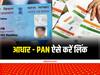 Aadhar-PAN Card Linking: पैन कार्ड को आधार से लिंक करने के लिए कहीं जाने की नहीं जरुरत, आप खुद कर सकते हैं ये काम