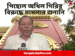 'রাষ্ট্রপতিকে নিয়ে কু-মন্তব্য', পিছোল অখিল গিরির বিরুদ্ধে মামলার শুনানি