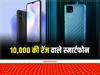Phone under 10 thousand: नया फोन खरीदने का है प्लान? तो ये हैं 10 हजार की रेंज में बेहतरीन स्मार्टफोन