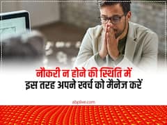 Layoffs: अगर आपकी भी नौकरी चली गई है तो खर्च को लेकर न हों परेशान, इन टिप्स को अपनाकर दूर करें परेशानी