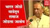 Bharat Sasane Bharat Jodo Yatra : जे साहित्यिक भुमिका घेत नाहीत अशांचा समाजाला उपयोग काय ?