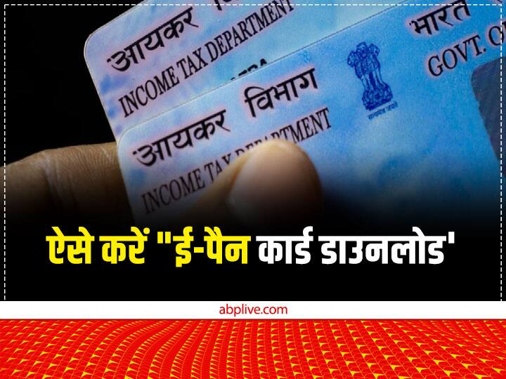 E-PAN Card: बिलकुल आसानी से घर बैठे खुद डाउनलोड करें अपना ई-पैन कार्ड, जाने क्या है तरीका How to get e pan card online e pan card uses process to get e pan online E-PAN Card: बिलकुल आसानी से घर बैठे खुद डाउनलोड करें अपना ई-पैन कार्ड, जाने क्या है तरीका