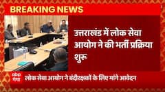 Breaking News : उत्तराखंड लोक सेवा आयोग में भर्ती प्रक्रिया शुरू | Uttarakhand News
