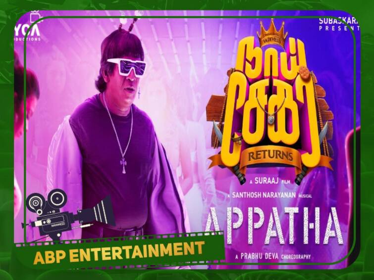 'Nai Sekar Returns' Appatha song is trending with more than 5 million views in one day Appatha song : வடிவேலுவின் 'அப்பத்தா' பாடலுக்கு ஒரே நாளில் 5 மில்லியன் வியூஸ்... மாஸ் வெற்றின்னா இதுதான்..