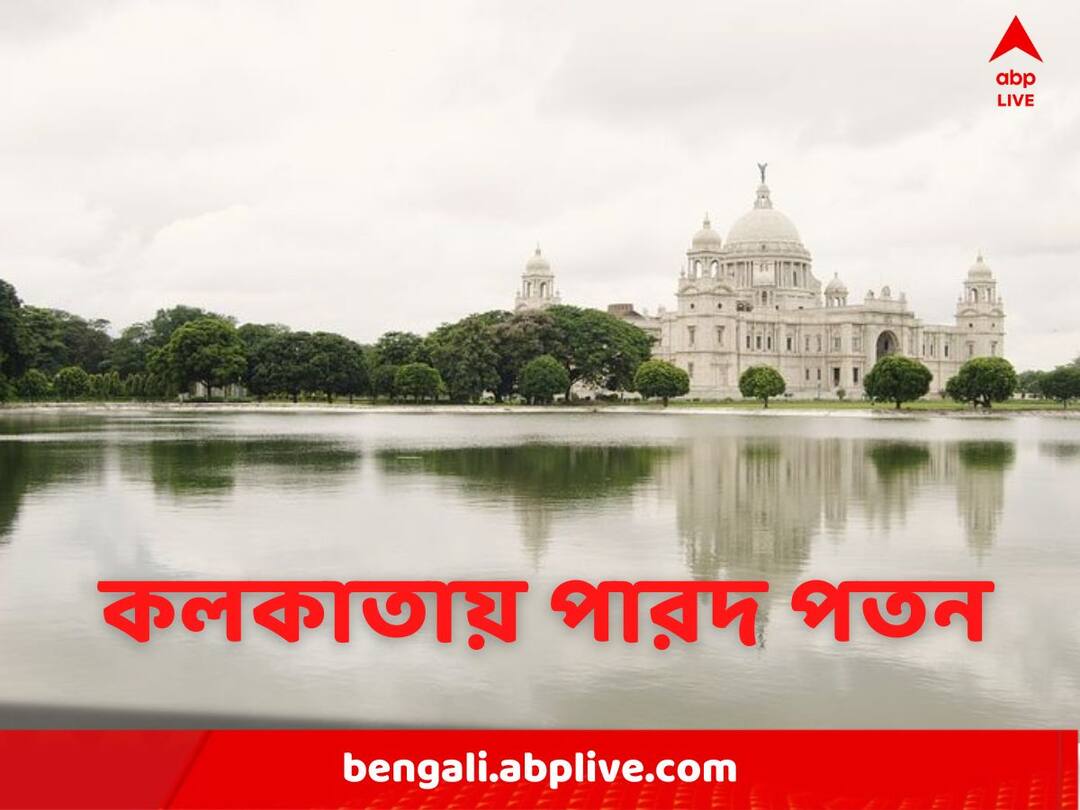 Kolkata Winter Weather Update 15 November Temperature dips to 17 degree Kolkata Weather : ক্রমাগত নামছে পারদ, সকাল সকাল শীতের কাঁপুনি কলকাতায়