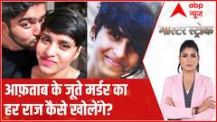 Delhi Shraddha Case: मर्डर वेपन नहीं मिला तो आरोपी को मुजरिम कैसे साबित किया जाएगा? | Master Stroke