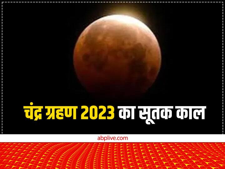 साल 2023 का दूसरा चंद्र ग्रहण भारत में दिखाई देगा. इस लिए इसका सूतक काल भारत में मान्य होगा. चंद्रग्रहण का सूतक काल ग्रहण शुरू होने के 9 घंटे पहले शुरू होगा.