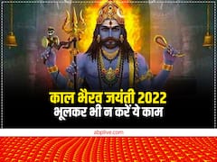 Kaal bhairav jayanti 2022: काल भैरव जयंती पर गलती से भी न करें ये 5 काम, नहीं तो शुरु हो जाएगा बुरा समय