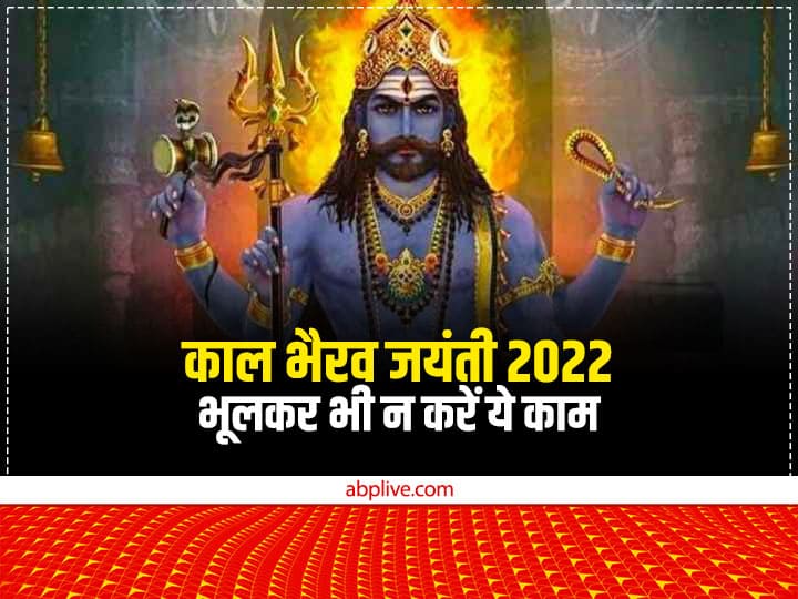 Kaal Bhairav Jayanti 2022: 16 नवंबर 2022 को काल भैरव जयंती है. भगवान शिव के रौद्र रूप काल भैरव की पूजा में कुछ नियमों का जरूर पालन करना चाहिए, नहीं तो जीवन संकटों से घिर जाता है.