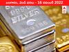 Gold-Silver Price 16 November 2022: బంగారం కంటే వెండి జోరు ఎక్కువగా ఉంది, ఒక్కసారే వెయ్యి పెరిగింది